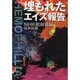 埋もれたエイズ報告 [単行本]