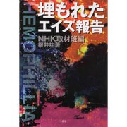 埋もれたエイズ報告 [単行本]
