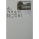 私、コスモの目になる!―盲目の馬と少女のこころの交流 [単行本]