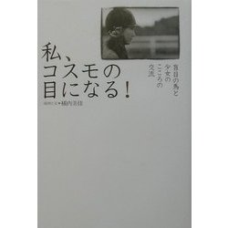 私、コスモの目になる!―盲目の馬と少女のこころの交流 [単行本]