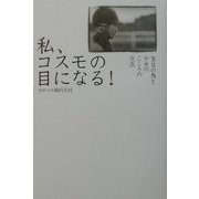私、コスモの目になる!―盲目の馬と少女のこころの交流 [単行本]