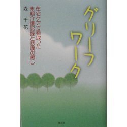 グリーフ・ワーク―在宅ケアで看取った末期介護記録と悲嘆の癒し [単行本]