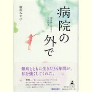 病院の外で―膠原病と生きて三十四年 [単行本]