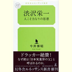 渋沢栄一―人こそ力なりの思想(幻冬舎ルネッサンス新書) [新書]