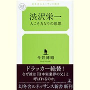 渋沢栄一―人こそ力なりの思想(幻冬舎ルネッサンス新書) [新書]
