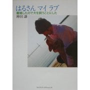 はるさんマイラブ―離婚したので犬を飼うことにした(ブログブックス) [単行本]