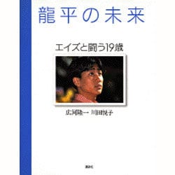 龍平の未来―エイズと闘う19歳 [単行本]