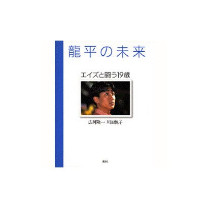 龍平の未来―エイズと闘う19歳 [単行本]