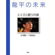龍平の未来―エイズと闘う19歳 [単行本]