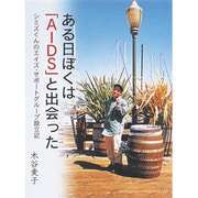 ある日ぼくは「AIDS」と出会った―シミズくんのエイズ・サポートグループ設立記(21世紀知的好奇心探求読本〈6〉) [単行本]