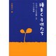 種まく子供たち―小児ガンを体験した七人の物語 [単行本]