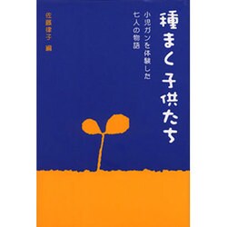 種まく子供たち―小児ガンを体験した七人の物語 [単行本]