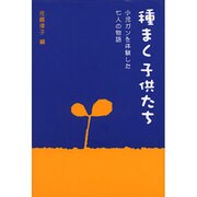 種まく子供たち―小児ガンを体験した七人の物語 [単行本]