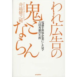 われ広告の鬼とならん―電通を世界企業にした男・吉田秀雄の生涯 [単行本]