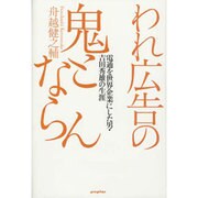 われ広告の鬼とならん―電通を世界企業にした男・吉田秀雄の生涯 [単行本]