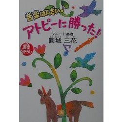 音楽ばんざい アトピーに勝った!(小学館文庫) [文庫]