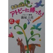 音楽ばんざい アトピーに勝った!(小学館文庫) [文庫]