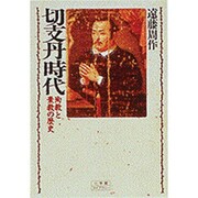 切支丹時代―殉教と棄教の歴史(小学館ライブラリー〈20〉) [全集叢書]