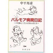 パルモア病院日記―三宅廉と二万人の赤ん坊たち(新潮文庫) [文庫]