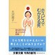 ホスピスでむかえる死―安らぎのうちに逝った七人の記録(文春文庫) [文庫]