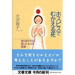 ホスピスでむかえる死―安らぎのうちに逝った七人の記録(文春文庫) [文庫]