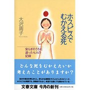 ホスピスでむかえる死―安らぎのうちに逝った七人の記録(文春文庫) [文庫]