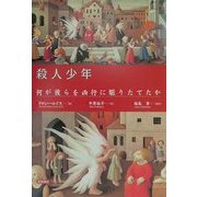 殺人少年―何が彼らを凶行に駆りたてたか [単行本]