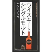 ウイスキー&シングルモルトハンドブック [新書]