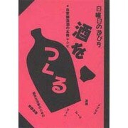 酒をつくる―自家醸造酒の本格レシピ(日曜日の遊び方) [単行本]