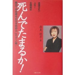 ヨドバシ Com 死んでたまるか 波瀾万丈の人生と全闘病記 難病 掌蹠膿疱症性骨関節炎 完治への闘い 単行本 通販 全品無料配達