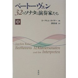 ヨドバシ.com - ベートーヴェン 32のソナタと演奏家たち〈中〉 [全集 