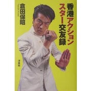 香港アクションスター交友録 [単行本]