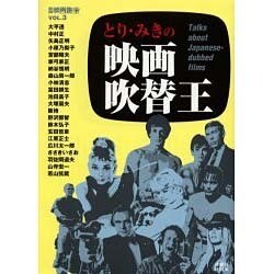 とり・みきの映画吹替王（洋泉社MOOK 別冊映画秘宝 Vol. 3） [ムックその他]