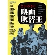 とり・みきの映画吹替王（洋泉社MOOK 別冊映画秘宝 Vol. 3） [ムックその他]