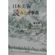 日本美術読みとき事典(目の眼ハンドブック) [単行本]