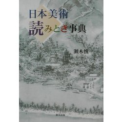 日本美術読みとき事典(目の眼ハンドブック) [単行本]