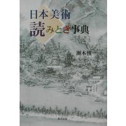 日本美術読みとき事典(目の眼ハンドブック) [単行本]