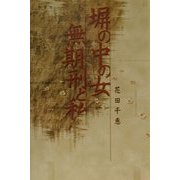 塀の中の女 無期刑と私 [単行本]