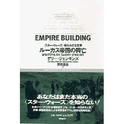 ルーカス帝国の興亡―『スター・ウォーズ』知られざる真実 [単行本]