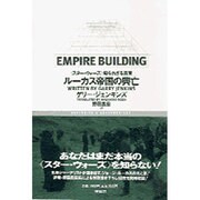 ルーカス帝国の興亡―『スター・ウォーズ』知られざる真実 [単行本]