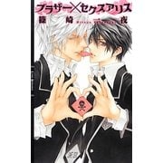ブラザー×セクスアリス(リンクスロマンス) [新書]