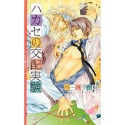 ハカセの交配実験(リンクスロマンス) [新書]