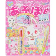 ジュエルペットとあそぼ! キラメキの号－5、6、7歳向け（サンリオチャイルドムック 第 15号） [ムックその他]