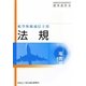 法規―航空無線通信士用 第10版 [単行本]