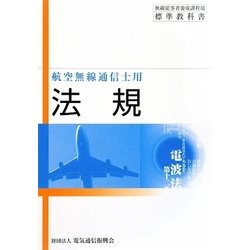 法規―航空無線通信士用 第10版 [単行本]