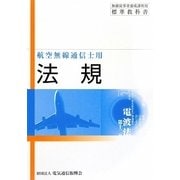 法規―航空無線通信士用 第10版 [単行本]