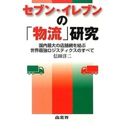 セブン-イレブンの「物流」研究―国内最大の店舗網を結ぶ世界最強ロジスティクスのすべて [単行本]