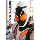 青春スイッチ・オン!―仮面ライダーフォーゼ特写写真集 [単行本]