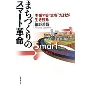 まちづくりのスマート革命―主張する"まち"だけが生き残る [単行本]