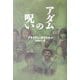 アダムの呪い [単行本]